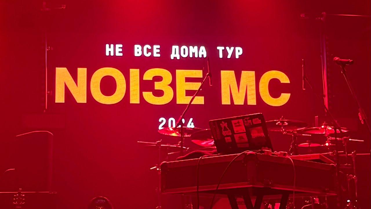 Noize MC &ndash; Make Some Noize (Live @ TivoliVredenburg, Utrecht / Утрехт, 13.10.2024) @noize_mc