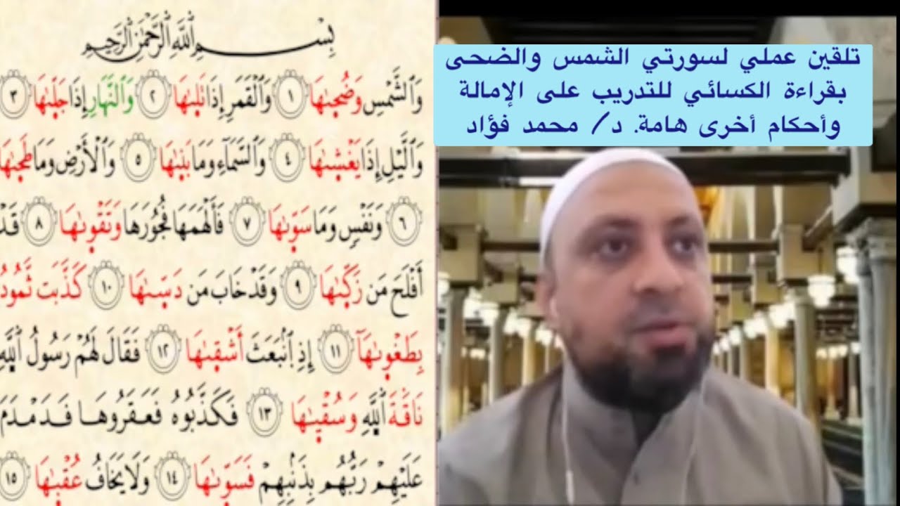 تعلّم كيفية الإمالة الصحيحة من هذا التلقين العملي لسورتي الشمس والضحى بقراءة الكسائي مع أحكام أخرى