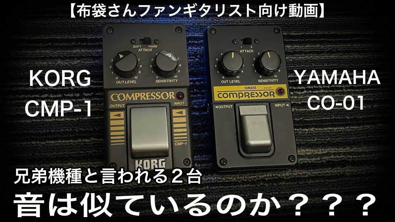 兄弟機と言われる2台 音は似ているのか？？？【布袋さんファンギタリスト向け動画】