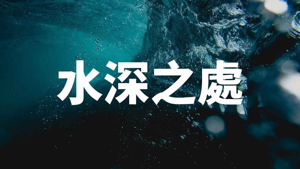 水深之處 (粵語) | Loong