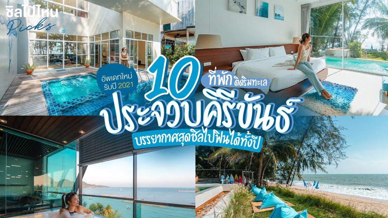 10 ที่พักติดริมทะเลประจวบคีรีขันธ์ บรรยากาศสุดชิลไปฟินได้ทั้งปี อัพเดทใหม่รับปี 2021