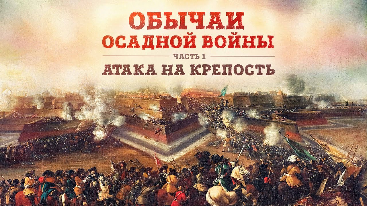 Баир Иринчеев и Борис Мегорский про обычаи осадной войны | Часть 1: Атака на крепость