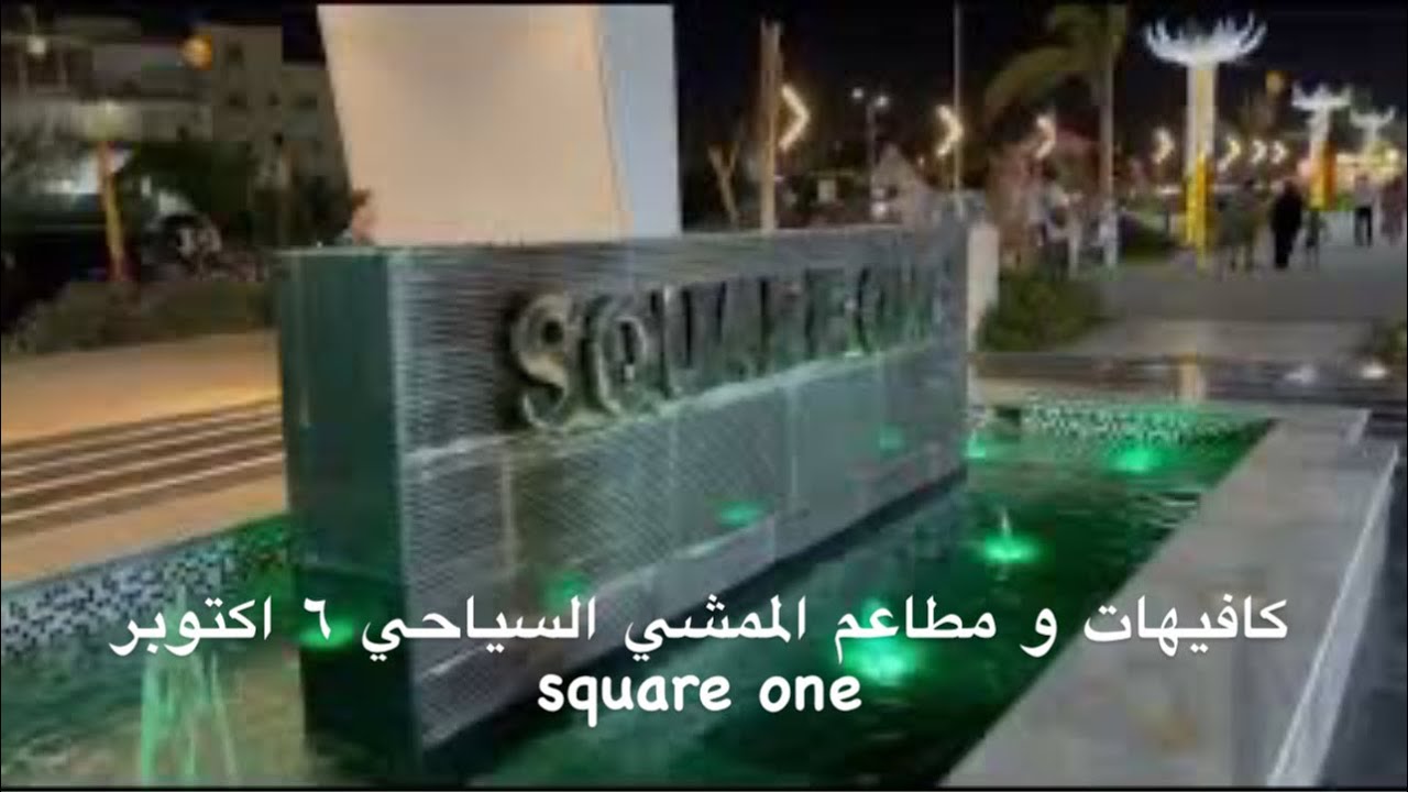 ممشي سياحي .. سكوير وان  square one  محور جمال عبدالناصر ٦ اكتوبر