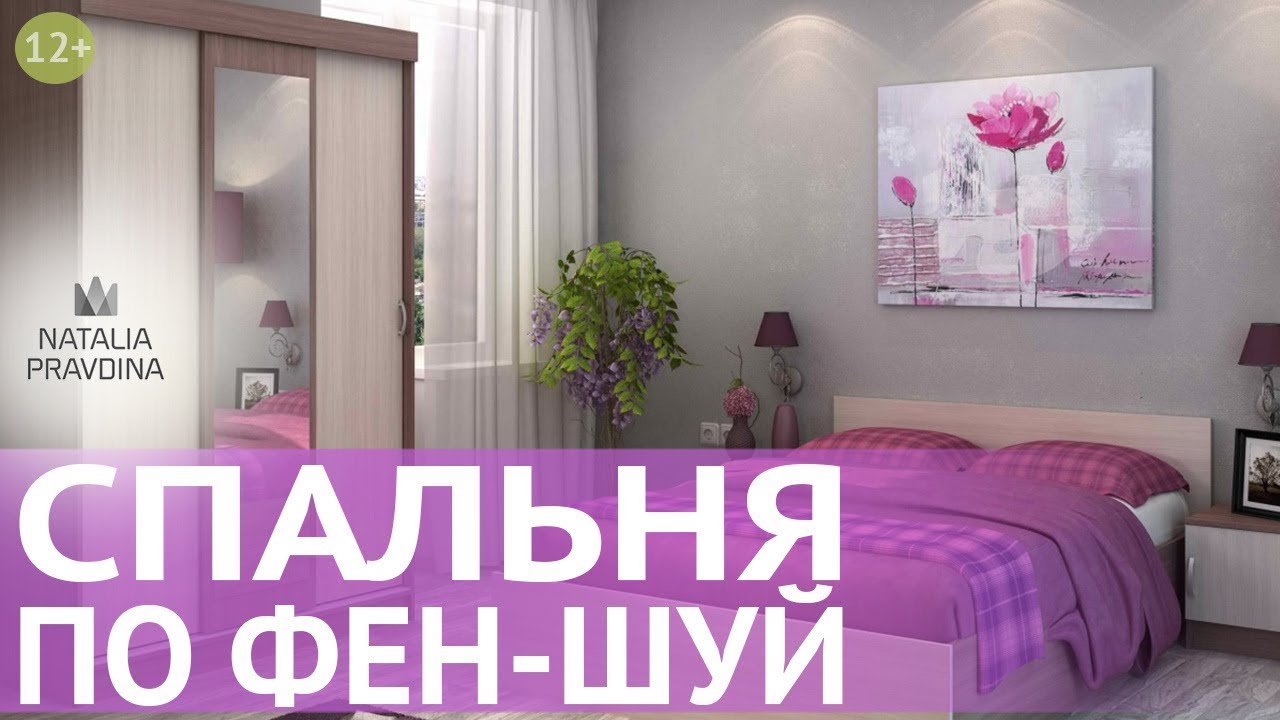 Фен Шуй спальни. Правильный Фен Шуй для любви и здоровья. Секреты счастья от Наталии Правдиной