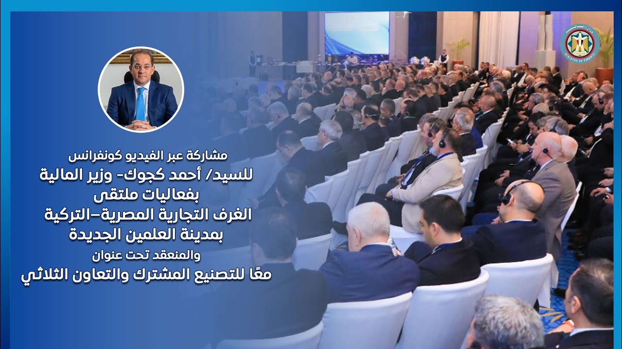 أحمد كجوك  وزير المالية بفعاليات ملتقى الغرف التجارية المصرية–التركية بمدينة العلمين الجديدة 1