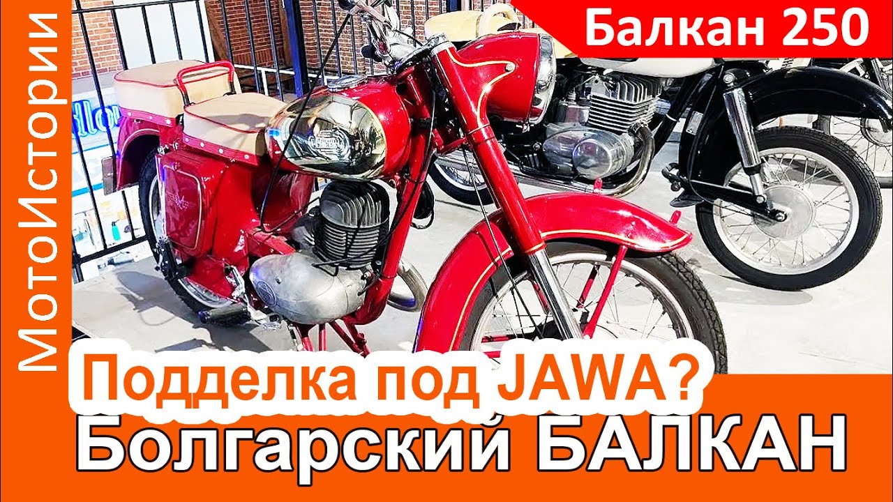 Подделка под Jawa? Болгарский мотоцикл Балкан 250