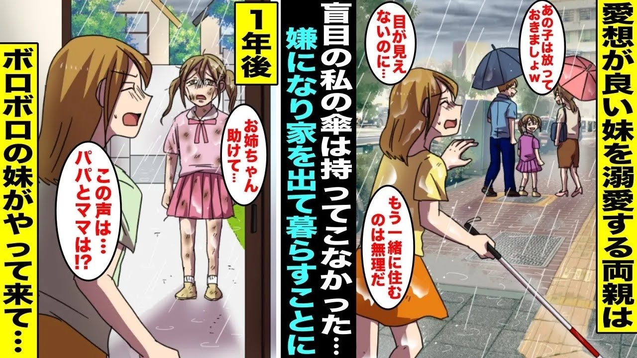 【漫画】盲目で目が見えない私と愛想が良くて両親に溺愛されている妹…私は両親に嫌気が差して祖母の家で暮らすことを決めて家を出たが１年後、ボロボロでびしょ濡れの妹が祖母の家を訪ねてきて・・・【総集編】