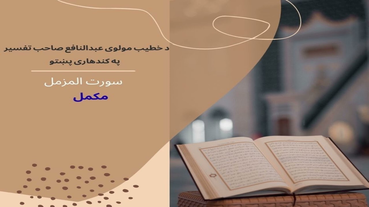 سورت المزمل مکمل