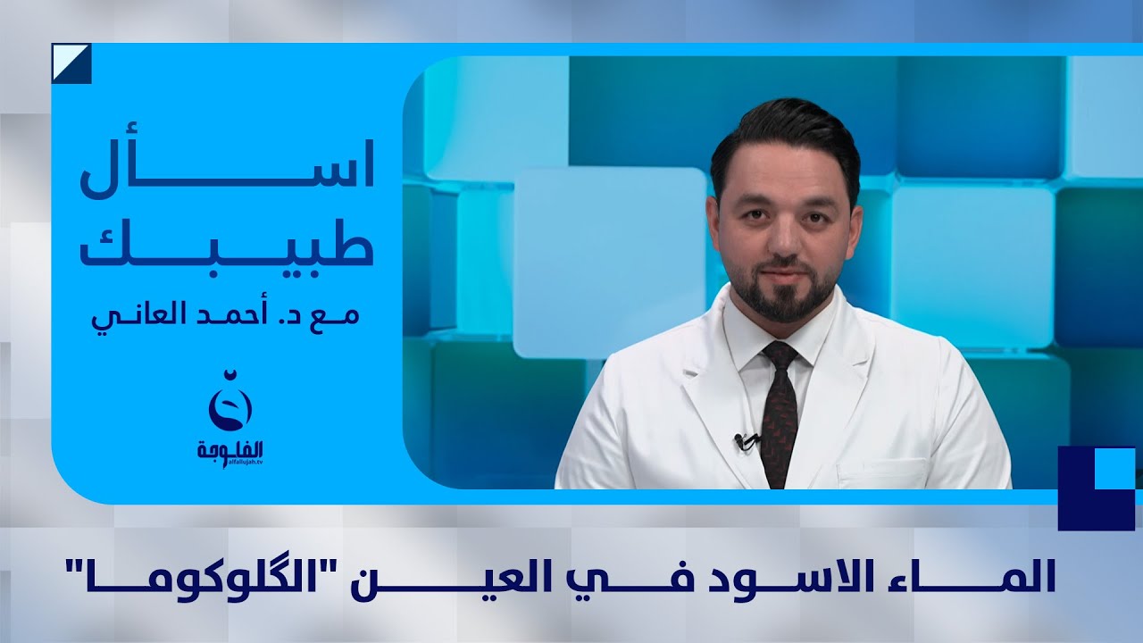 الماء الاسود في العين 