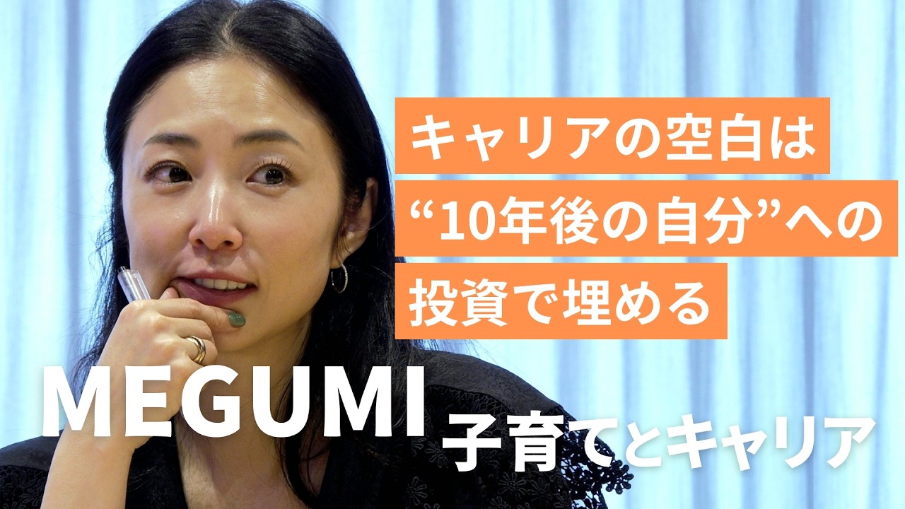 キャリアの空白は“10年後の自分”への投資で埋める／「ラヴ上等」ヒットの裏側／「ネアカではない」心配性で繊細な自分を