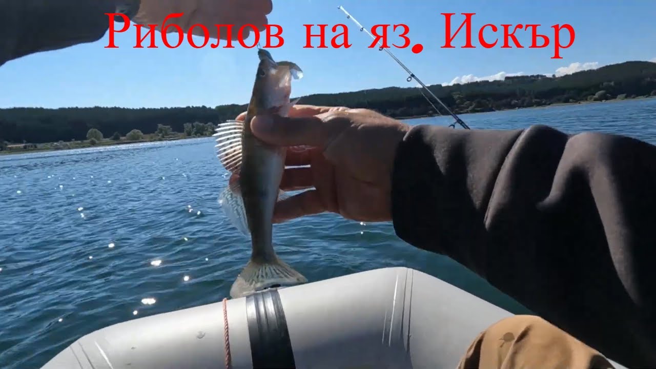 Риболов на язовир Искър от лодка
