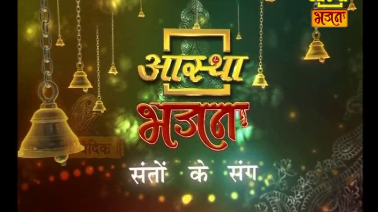 Aastha Bhajan | Santon Ke Sang