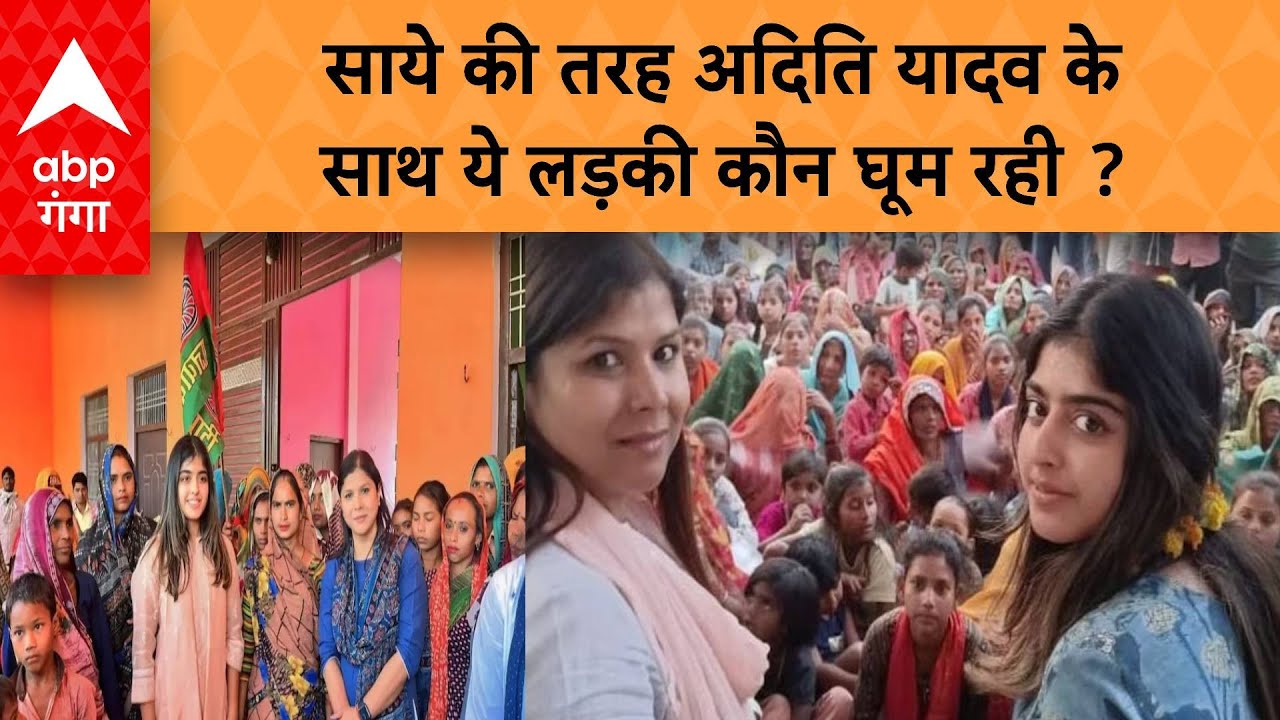 डिंपल यादव की बेटी Aditi Yadav के साथ मैनपुरी में साये की तरह रहने वाली लड़की कौन? ABP GANGA