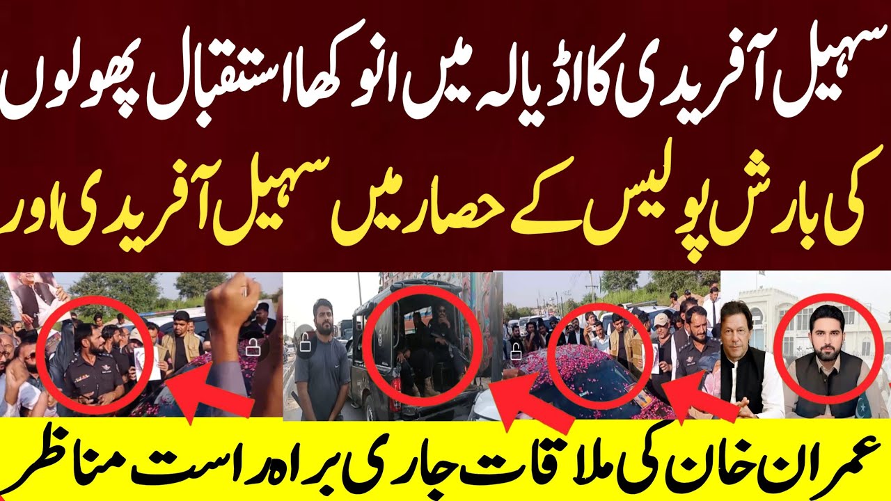 سہیل آفریدی کااڈیالہ پہنچتے ہی کارکنوں کی طرف سے انوکھا استقبال  پولیس کے حصار  میں سہیل آفریدی اور 