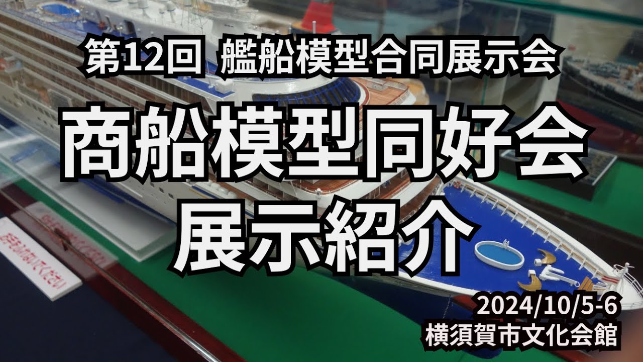 商船模型同好会@艦船模型合同展示会 Oct.2024 展示紹介