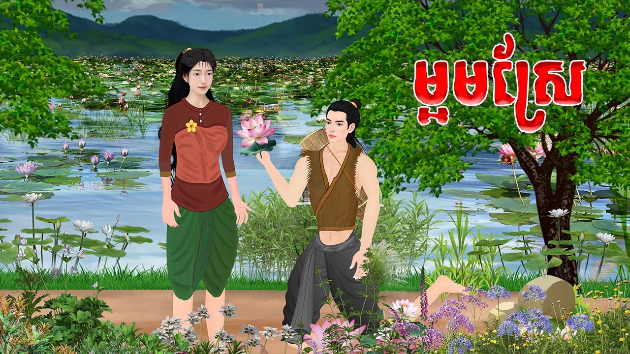 រឿង​ ម្អមស្រែ ភាគ1 |ផលិតដោយ៖ ម៉េង ជីឯក