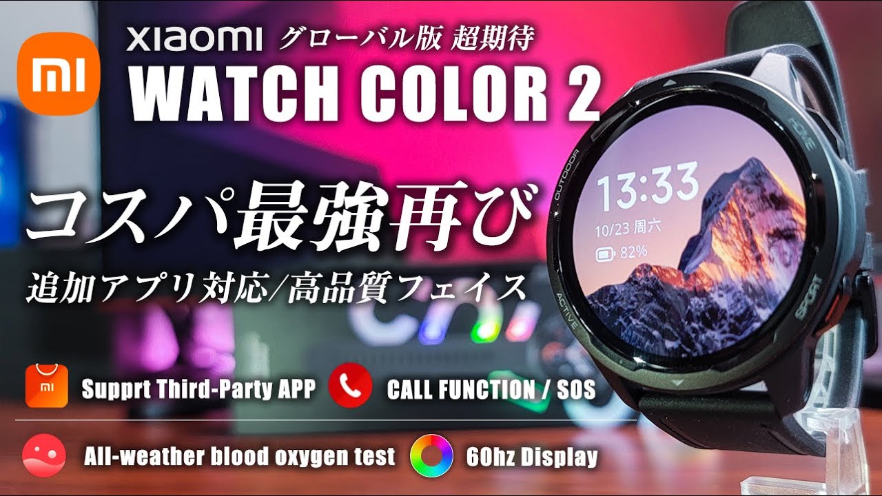 Xiaomi WATCH COLOR 2（Xiaomi Watch S1 Active) コスパ最強スマートウォッチ再び。追加アプリ対応 グローバル版はよっ！