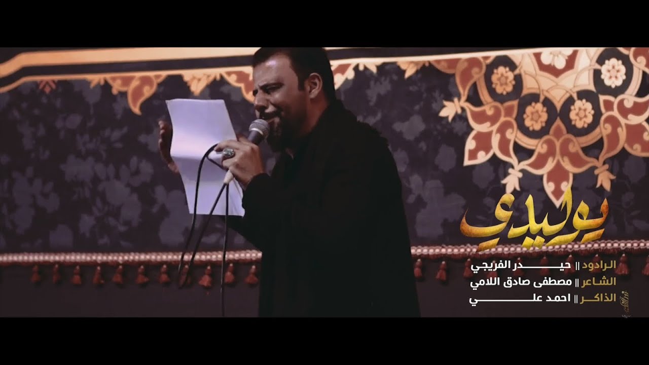 يوليدي | الرادود حيدر الفريجي | هيئة بطل العلقمي | الليالي الفاطمية ١٤٤٣هـ