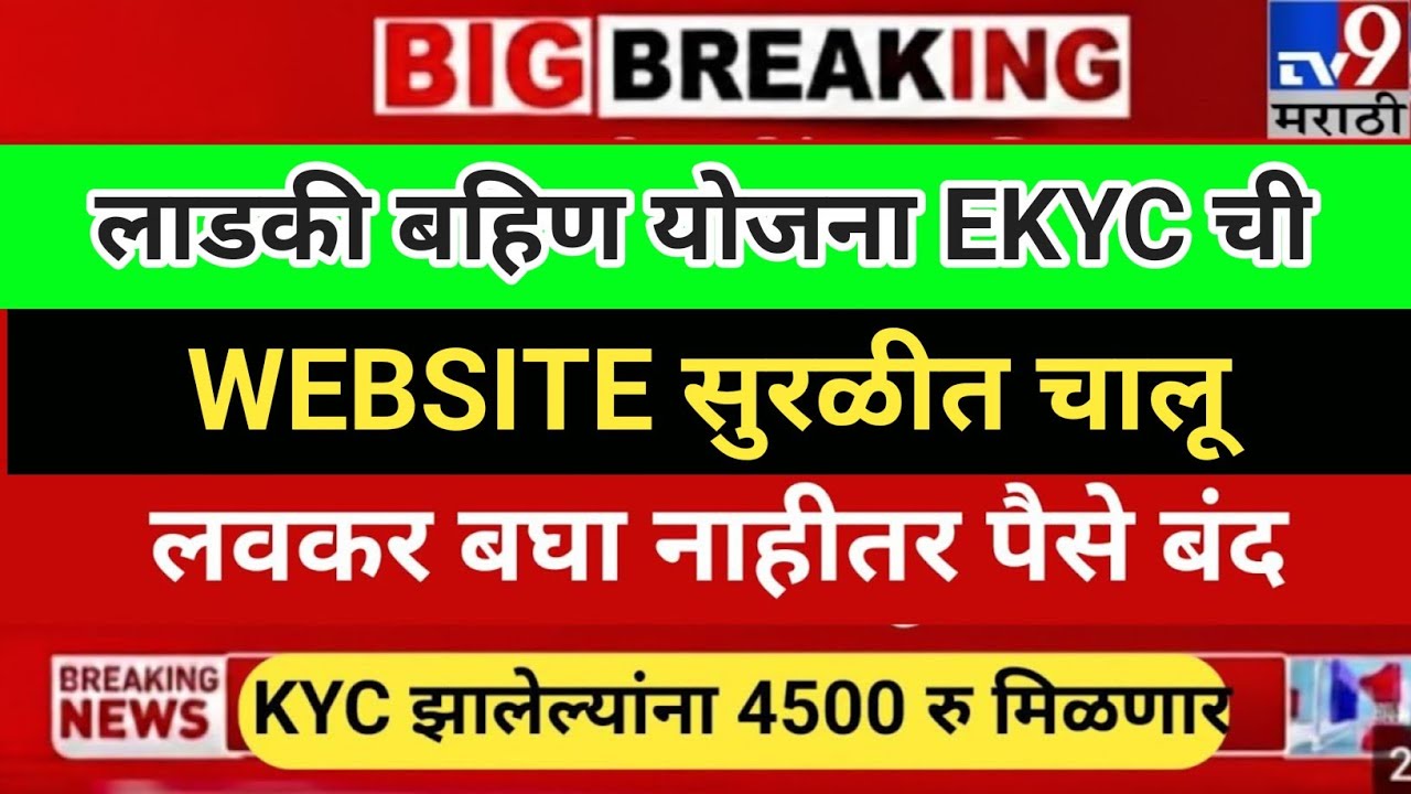 🚨 Ladki Bahin Yojana EKYC Website पुन्हा चालू | आजच EKYC करा नाहीतर पैसे बंद! #viral
