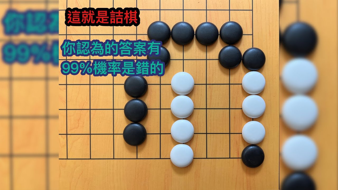 【這就是詰棋】菜雞看這題會以為是淨殺，高手會以為是打劫，但唯有1%真正頂尖的人，才能算到最後…