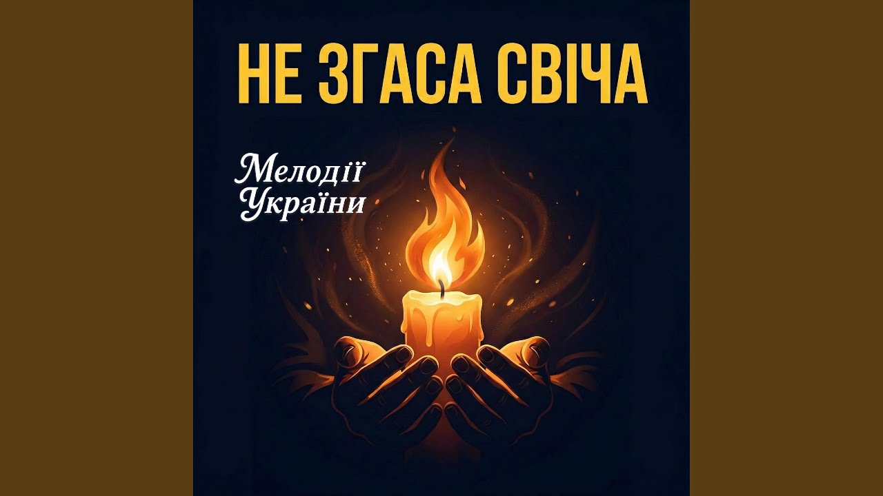 Не згаса свіча