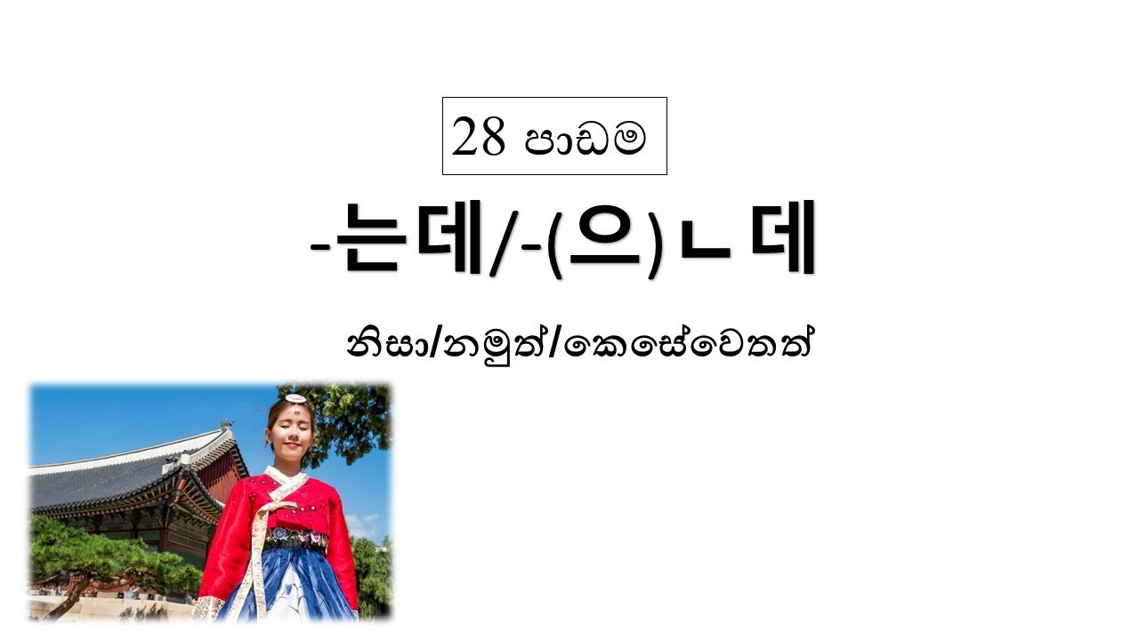 Korean grammar කොරියානු ව්‍යාකරණ පාඩම 28