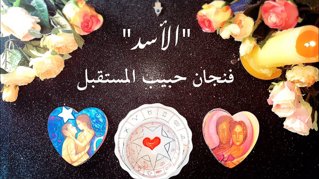 ‎برج الأسد♌️  - قراءة الفنجان الغجري ☕️ لحبيب المستقبل 👩‍❤️‍👨- حتى نهاية شهر سبتمبر
