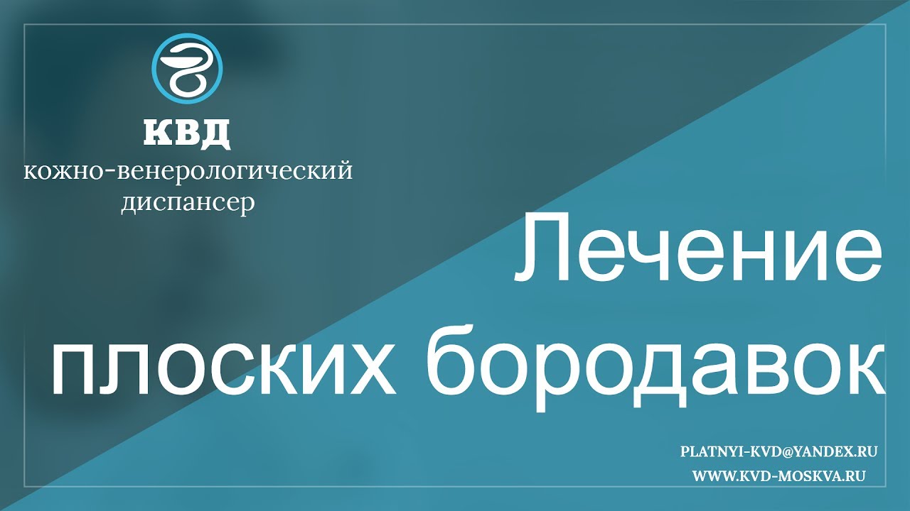 269  Лечение плоских бородавок