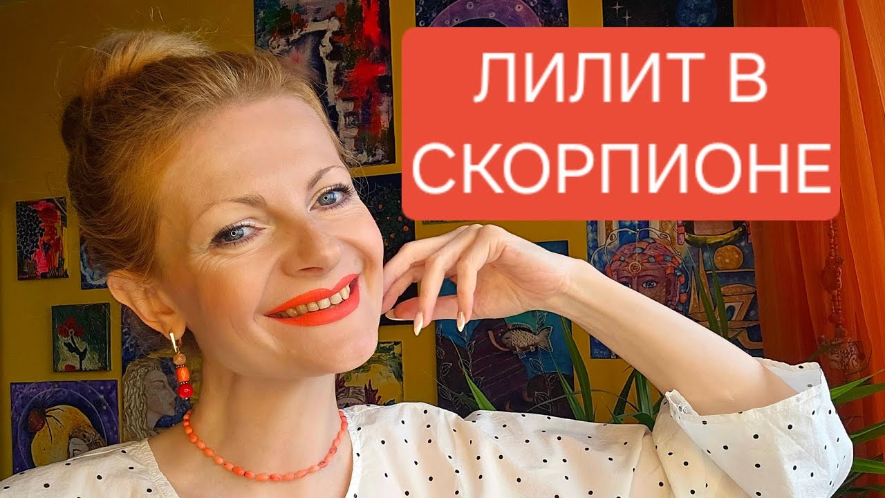 Лилит в Скорпионе
