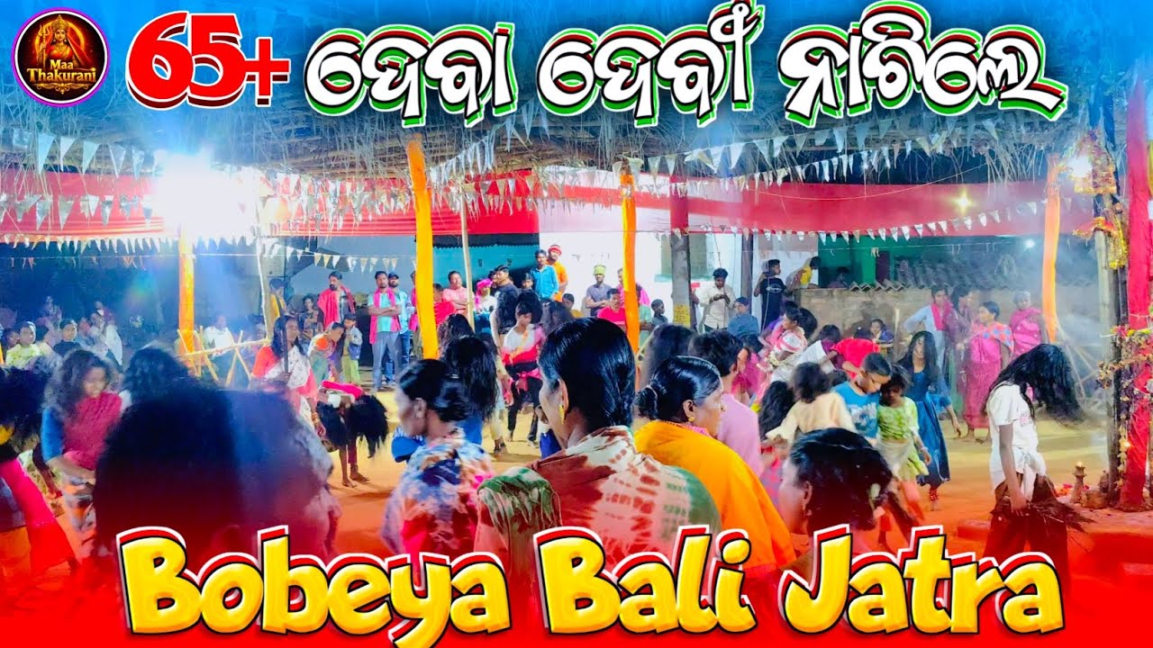 Bobeya Bali Jatra || 65+ ଦେବା ଦେବୀ ନାଚିଲେ 🔱 ବୋବେୟା ବାଲି ଯାତ୍ରା ||🥰