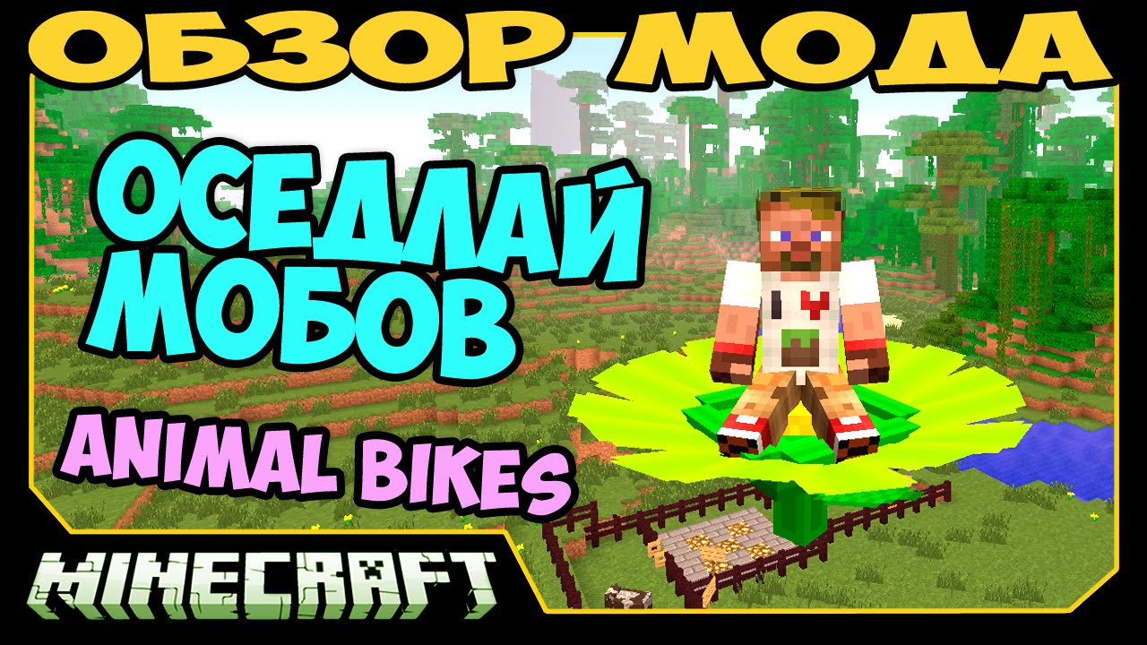 ч.221 - Оседлай мобов (Animal Bikes) - Обзор мода для Minecraft