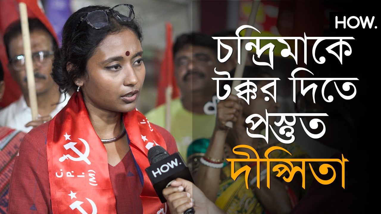 Exclusive Dipsita: উত্তর দমদমে দীপ্সিতার জোর টক্কর চন্দ্রিমার সঙ্গে! কী বললেন বাম নেত্রী?| HOW.