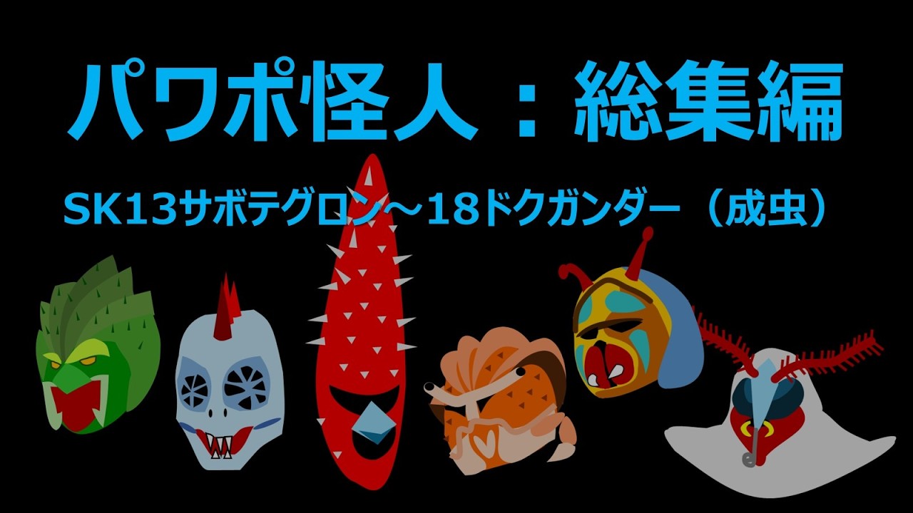 パワポ怪人：総集編　SK13～18