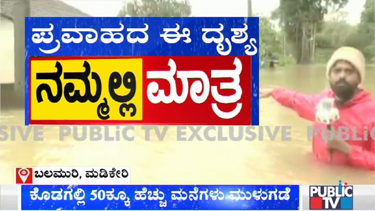 Kodagu Floods; Balamuri Village Completely Inundated In Flood | Public TV