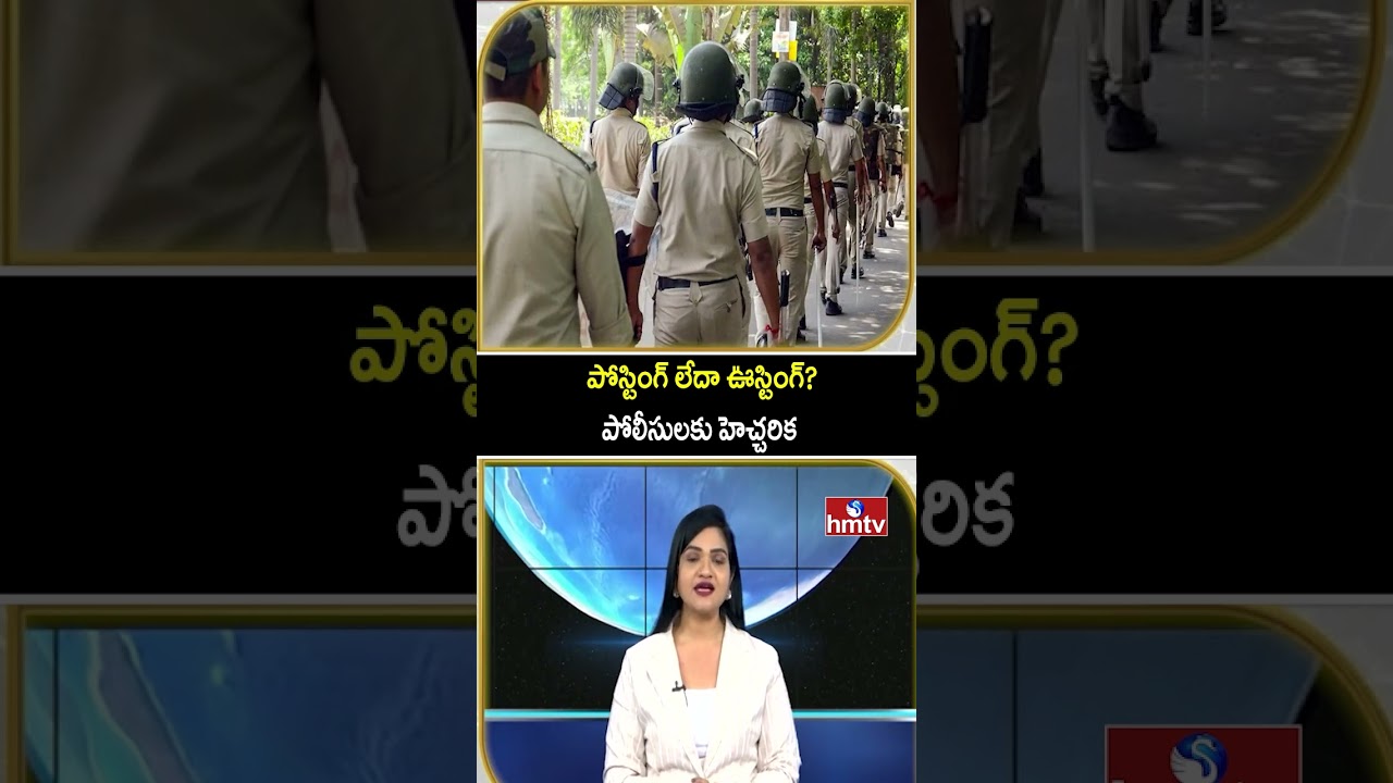 To The Point : పోస్టింగ్ లేదా ఊస్టింగ్? పోలీసులకు హెచ్చరిక | Sweet Warning To Police | hmtv