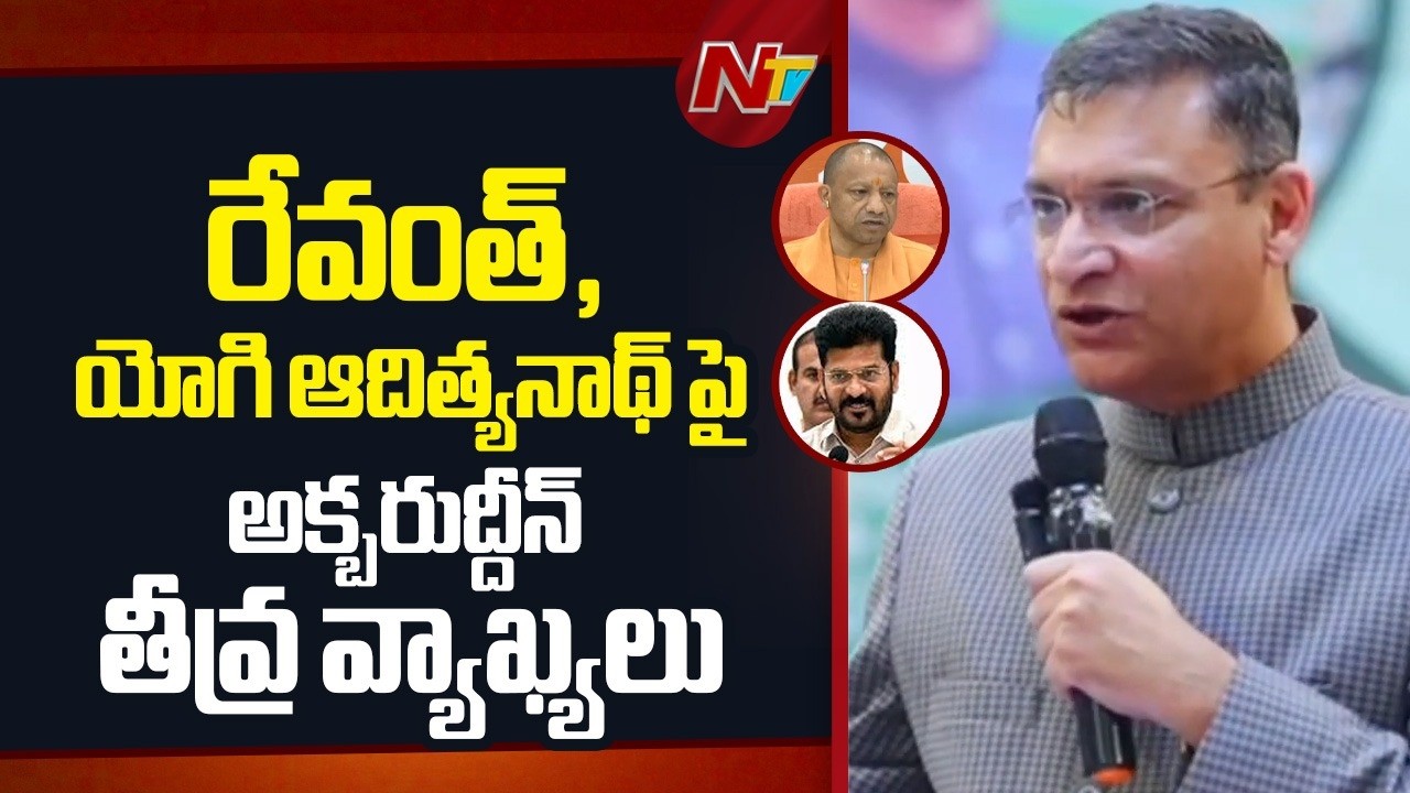 Akbaruddin Owaisi Sensational Comments On CM Revanth and UP CM Yogi | NTV Telugu
