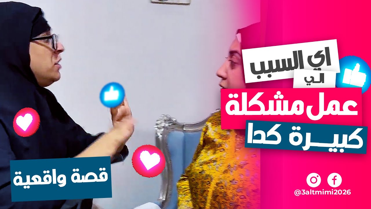 أنا عملت إيه غلط عشان يحصل فيا كل ده؟ 😕💔