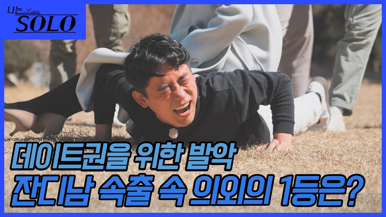 [나는 SOLO] 이거 빡세네, 여자들 앞이라 더 이 악물고 팔굽혀펴기 도전! //ep8-29