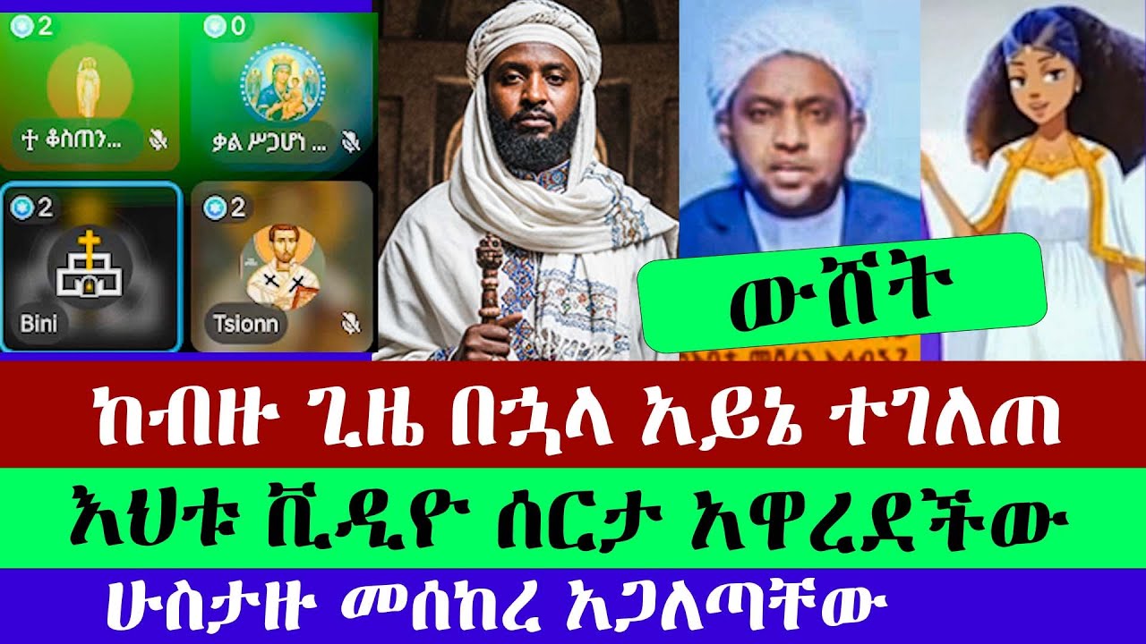 ሙስሊሞች ልጃቸውን ማግባት ይችላሉ | ቃል ስጋሆነ | ቆስጠጢኖስ | ቤላ | ቢኒ | | እፎይ ዘ ኦርቶዶክስ