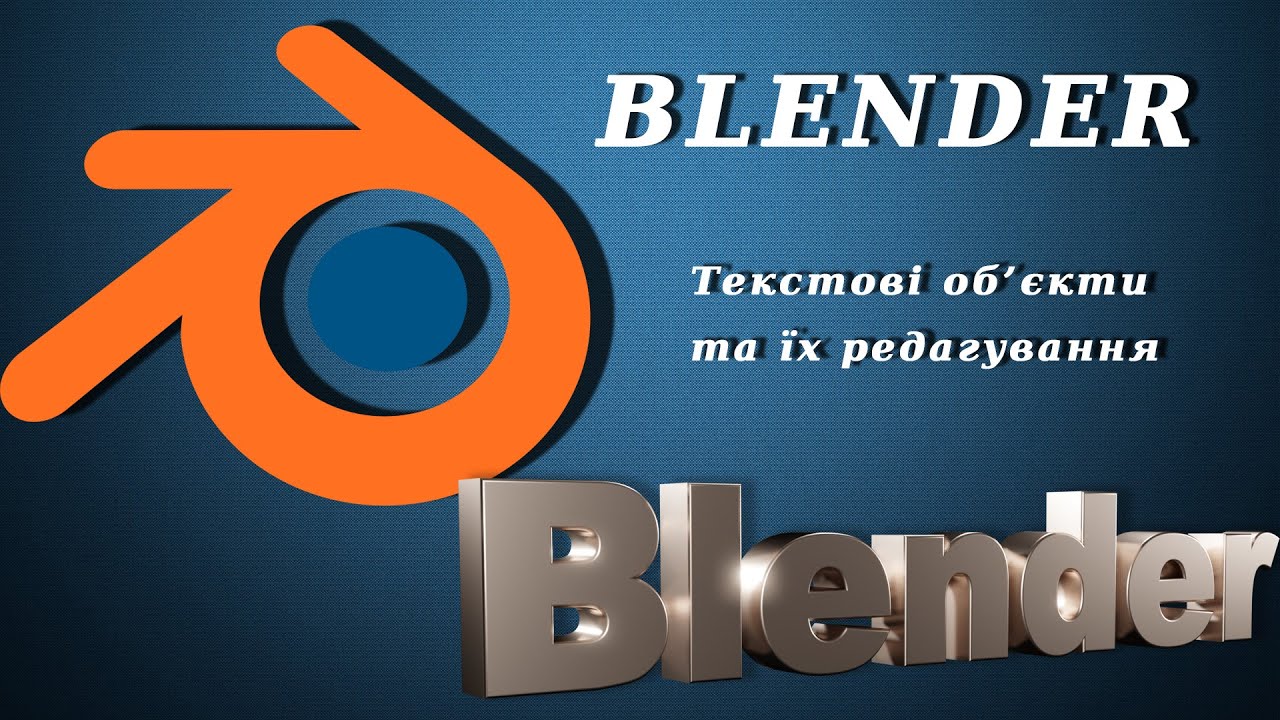 Blender. Текстові об'єкти та їх редагування