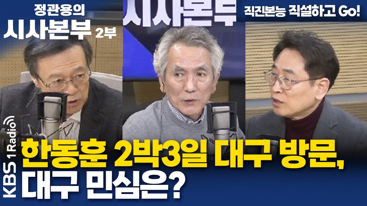 [정관용의 시사본부] 직진본능 직설하고 Go! | 한동훈 2박3일 대구 방문, 대구 민심은? | KBS 260301
