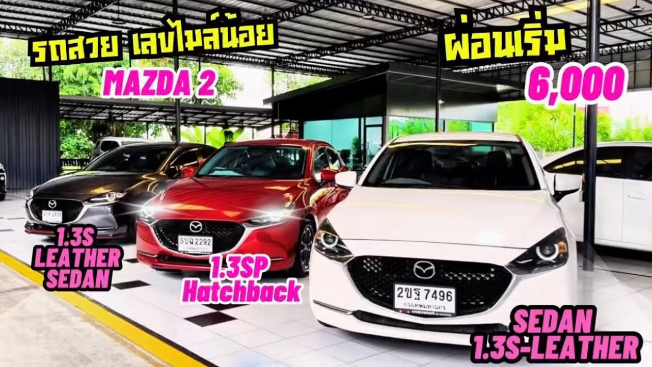 MAZDA 2 คลิปนี้มีแต่ตัวเด็ด ฟังชันแน่น ไม่ดูพลาดมาก #เพชรยนต์ #รถเก๋งมือ2 #รถมือสอง #mazda2