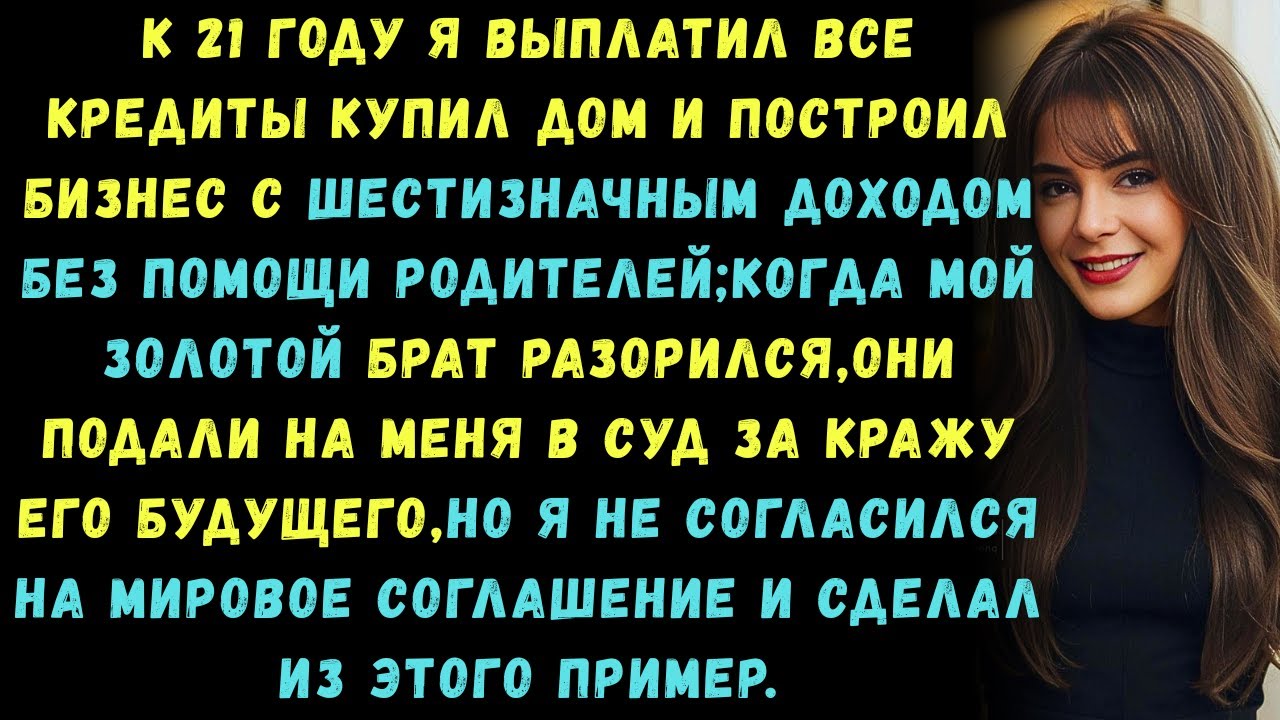 Родители дали брату 320 тысяч долларов,а мне 0.Он провалился,я преуспел.И они подали на меня в суд .