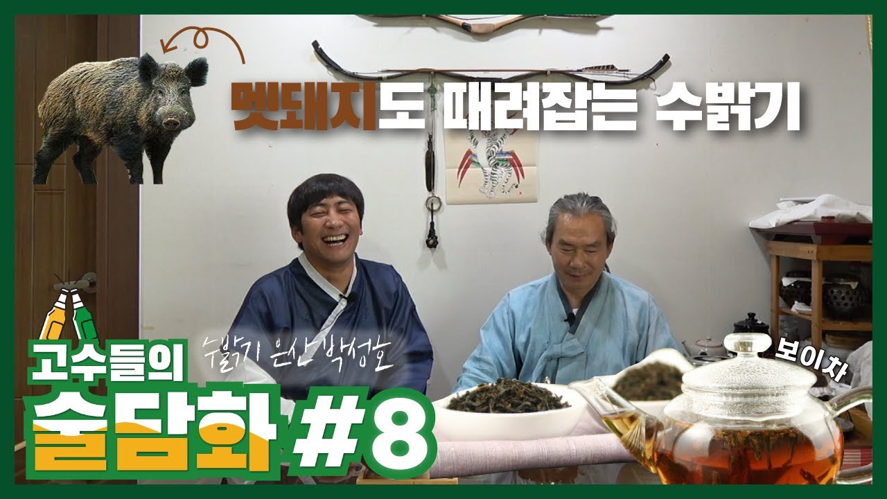 [술담화] 무술 고수들의 인생맛집 : 수밝기 은사 박성호