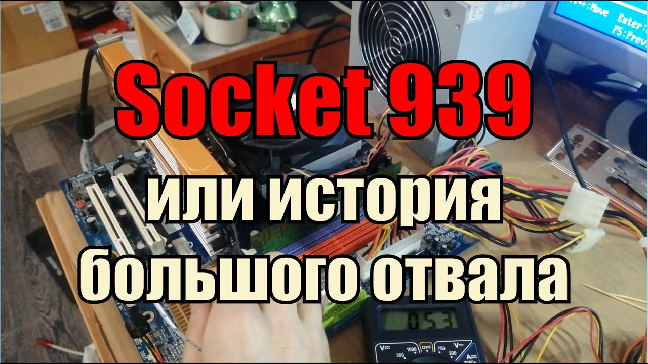Сокет 939 или история большого отвала