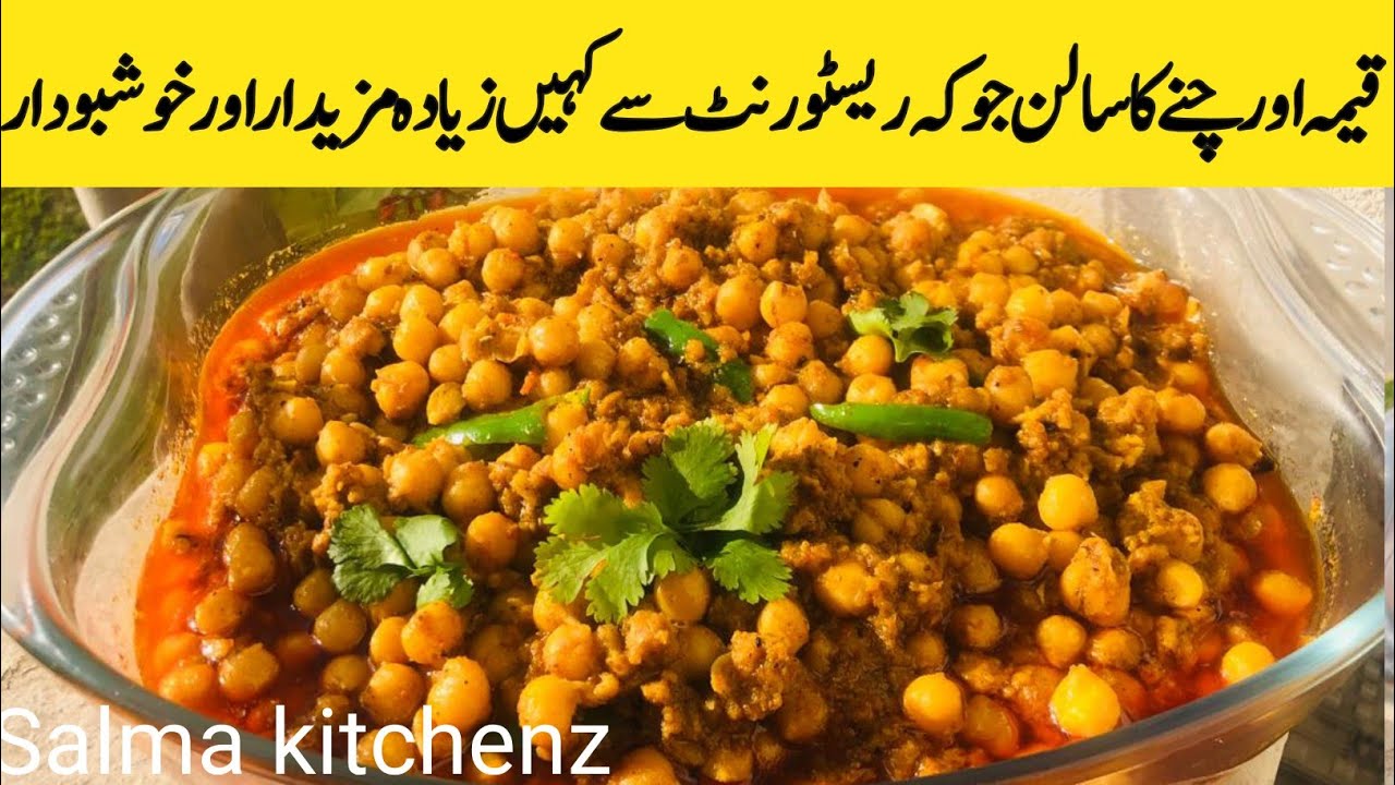 qeemq aur chanay ka salan | chanay aur qeema masala | salma kitchenz