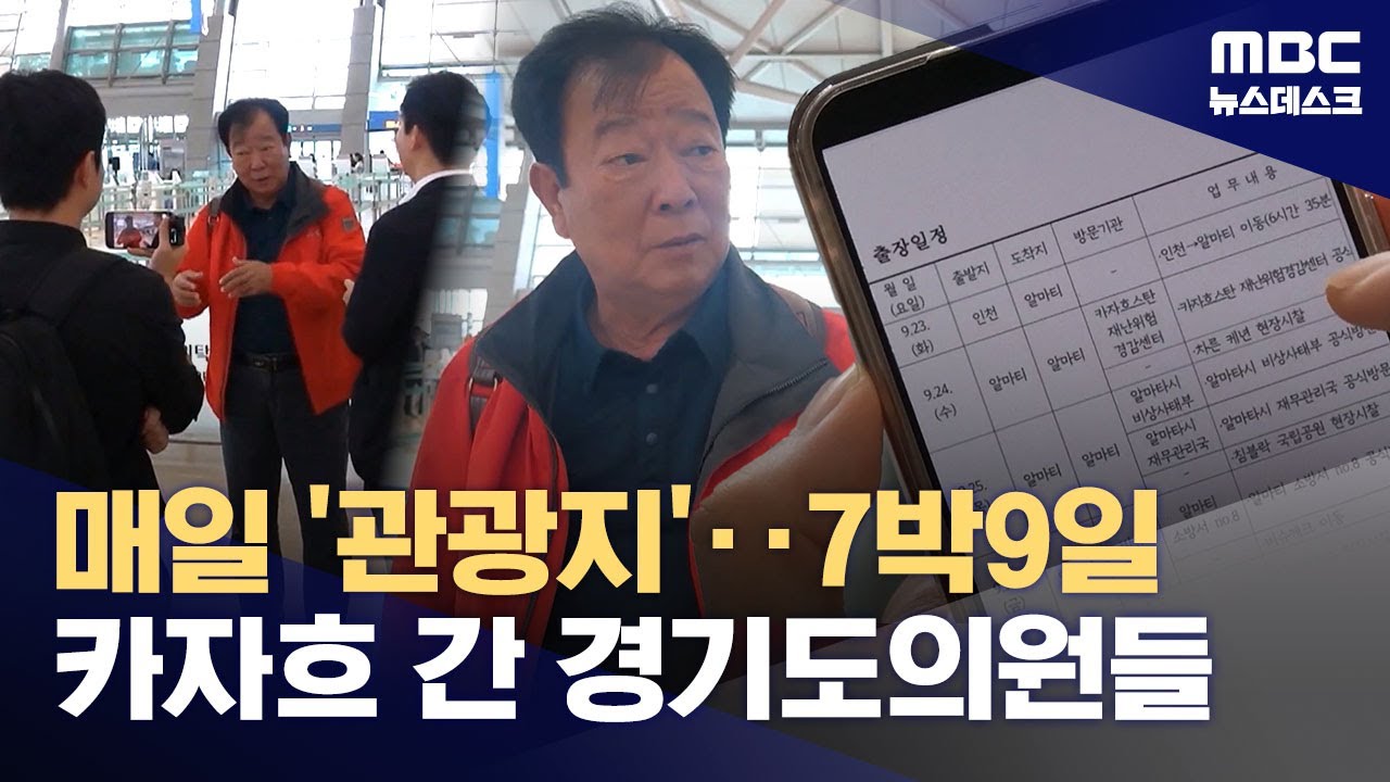 연일 '관광지'‥'7박 9일 카자흐·키르기스' 간 경기도의원들 (2025.09.24/뉴스데스크/MBC)