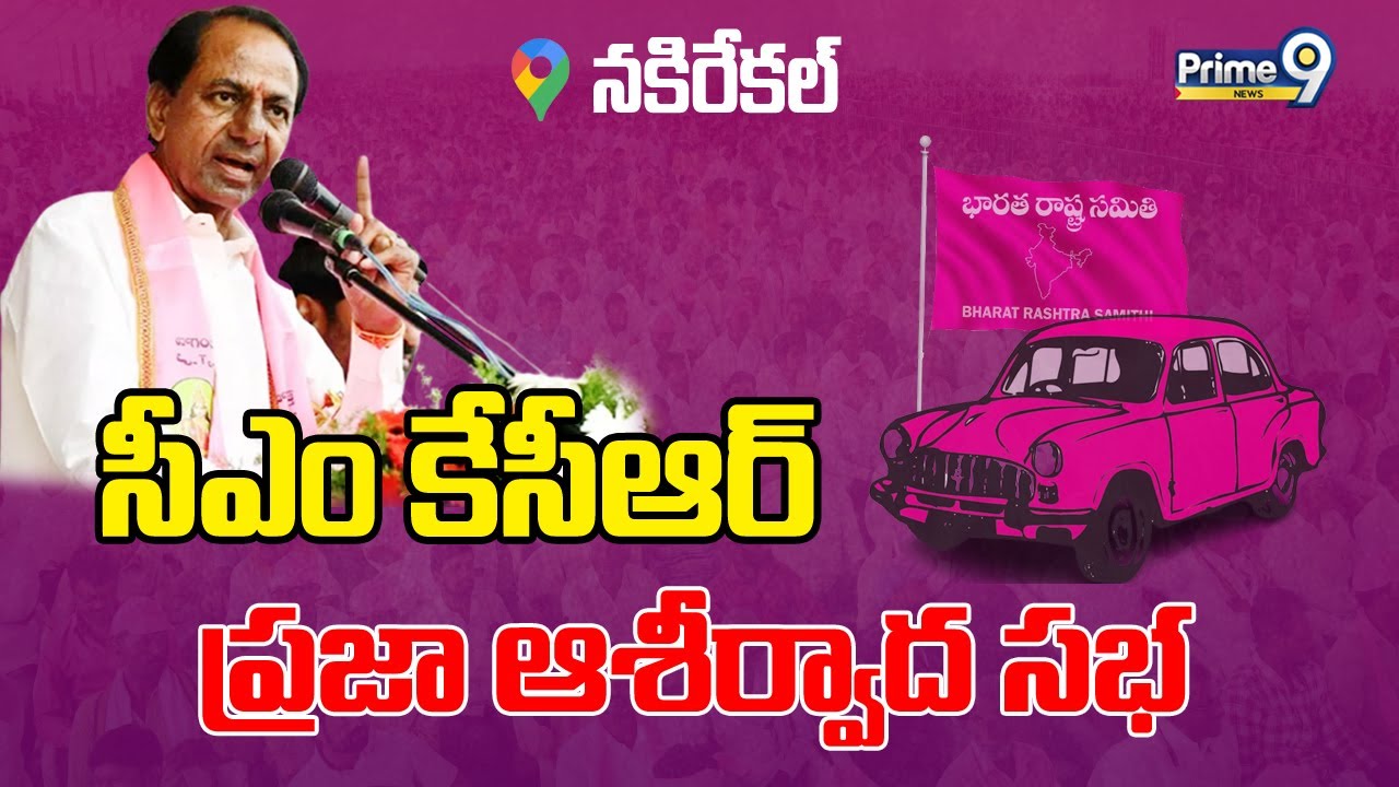 LIVE🔴-  KCR Participating in Praja Ashirvada Sabha at Nakrekal | Prime9 News