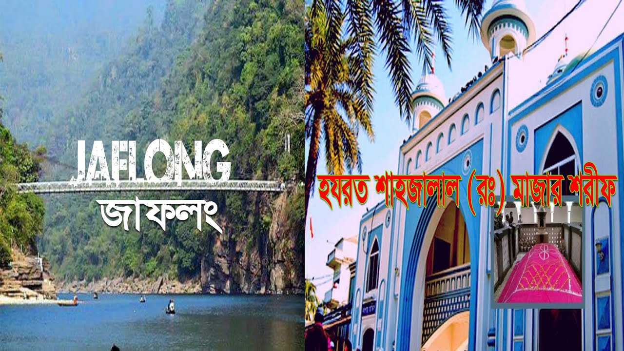 Jaflong Sylhet | জাফলং সিলেট এবং হযরত শাহজালাল মাজার। Shrine of Hazrat Shahjalal । Natural View