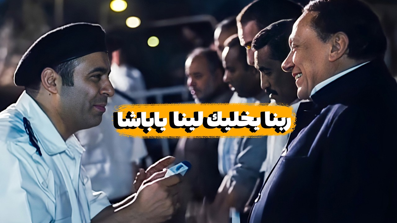 عادل إمام قدر ينفد من الكمين بعلبة منشطات في جيبه 😂🤣 | مشهد من فيلم بوبوس 😂🤣